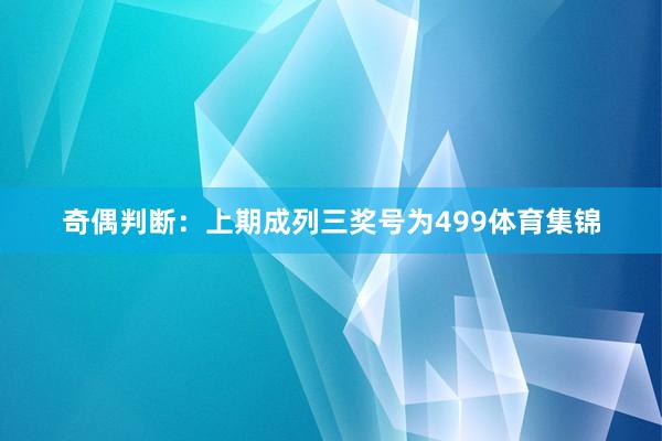 奇偶判断:上期成列三奖号为499体育集锦