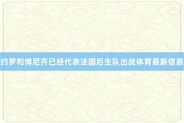 约罗和博尼齐已经代表法国后生队出战体育最新信息