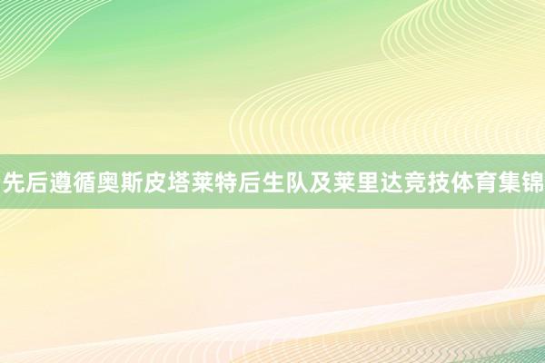 先后遵循奥斯皮塔莱特后生队及莱里达竞技体育集锦