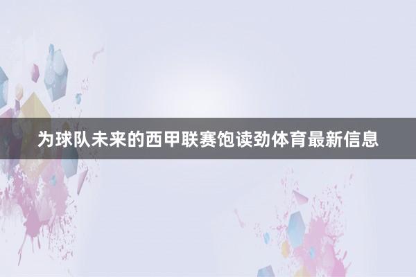 为球队未来的西甲联赛饱读劲体育最新信息