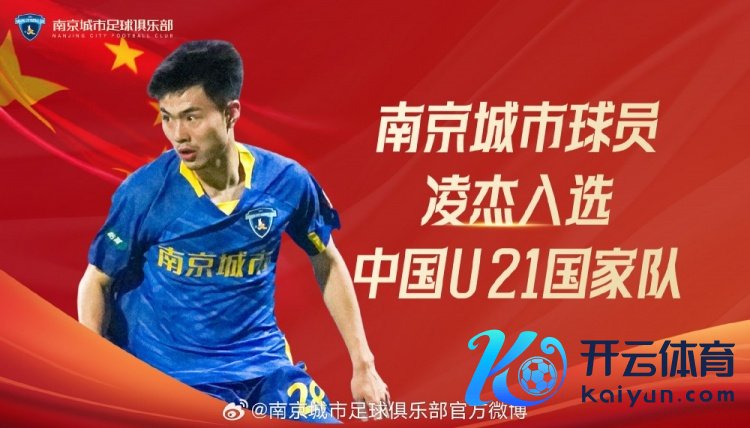 南京城市俱乐部队员凌杰入选2024年第四期U-21国度队集训名单