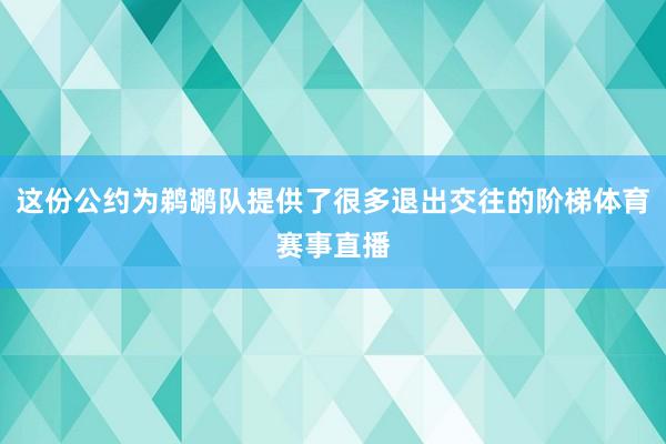 这份公约为鹈鹕队提供了很多退出交往的阶梯体育赛事直播