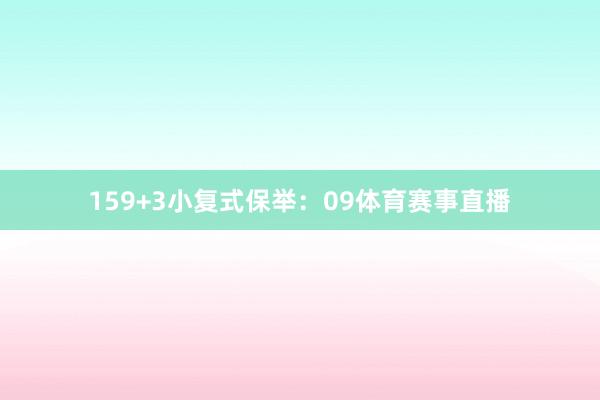 15 9+3小复式保举:09体育赛事直播