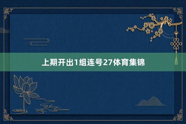 上期开出1组连号27体育集锦