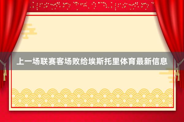 上一场联赛客场败给埃斯托里体育最新信息