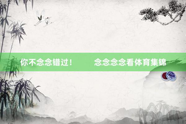 你不念念错过! 念念念念看体育集锦