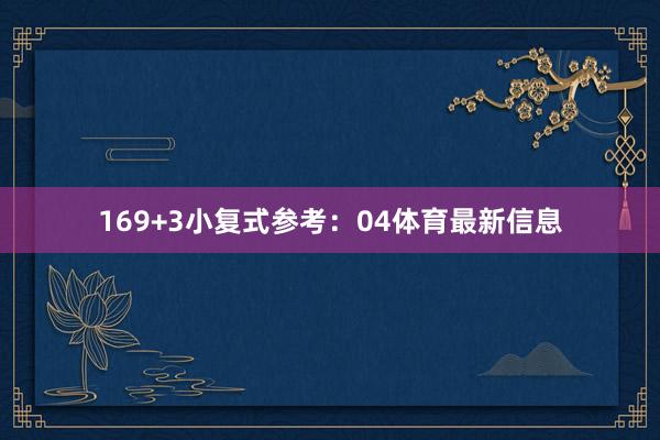 16　　9+3小复式参考：04体育最新信息