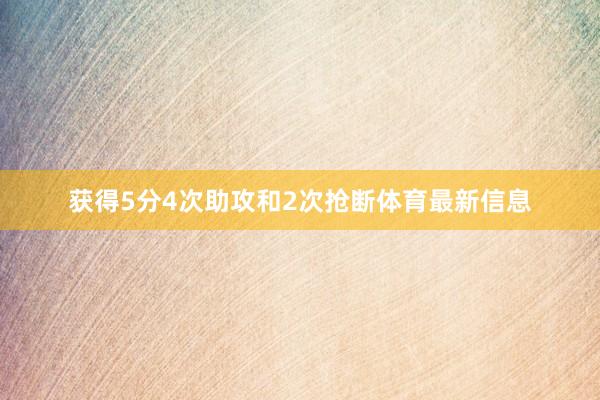 获得5分4次助攻和2次抢断体育最新信息