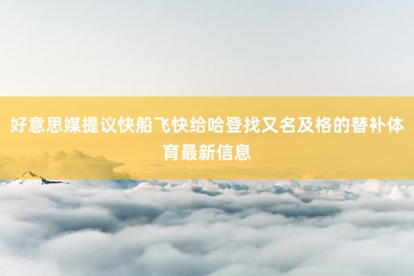好意思媒提议快船飞快给哈登找又名及格的替补体育最新信息