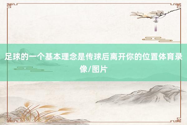 足球的一个基本理念是传球后离开你的位置体育录像/图片