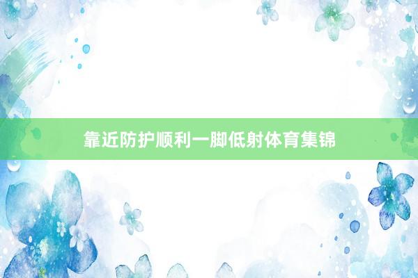 靠近防护顺利一脚低射体育集锦