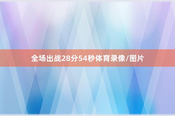 全场出战28分54秒体育录像/图片