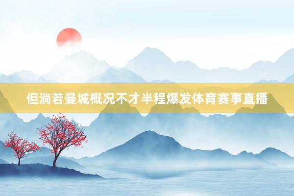 但淌若曼城概况不才半程爆发体育赛事直播