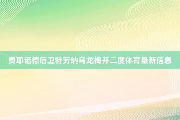 费耶诺德后卫特劳纳乌龙梅开二度体育最新信息
