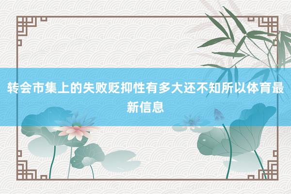 转会市集上的失败贬抑性有多大还不知所以体育最新信息