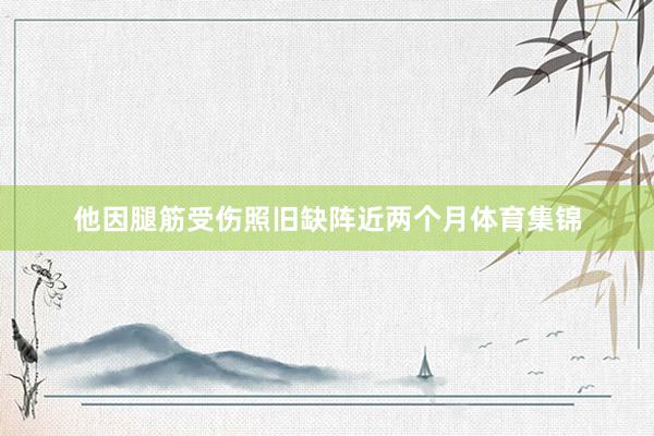 他因腿筋受伤照旧缺阵近两个月体育集锦