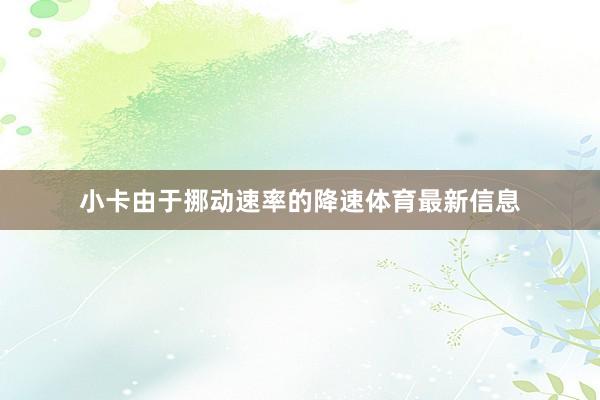 小卡由于挪动速率的降速体育最新信息