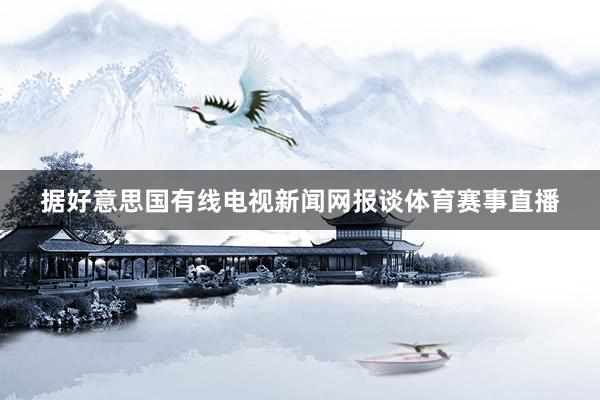 据好意思国有线电视新闻网报谈体育赛事直播