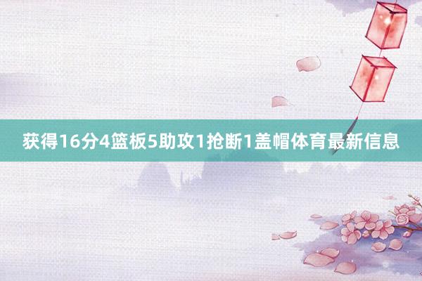获得16分4篮板5助攻1抢断1盖帽体育最新信息