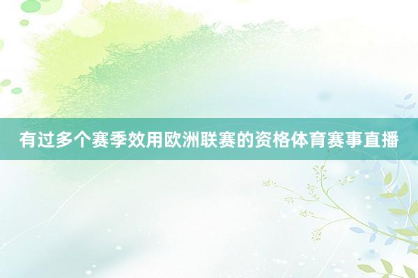 有过多个赛季效用欧洲联赛的资格体育赛事直播
