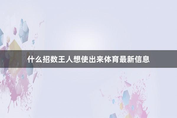 什么招数王人想使出来体育最新信息