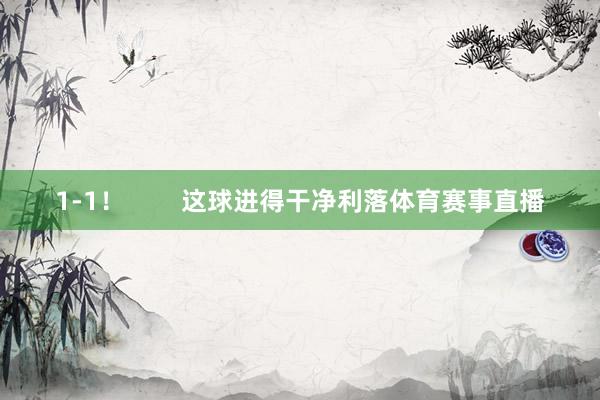 1-1！        这球进得干净利落体育赛事直播