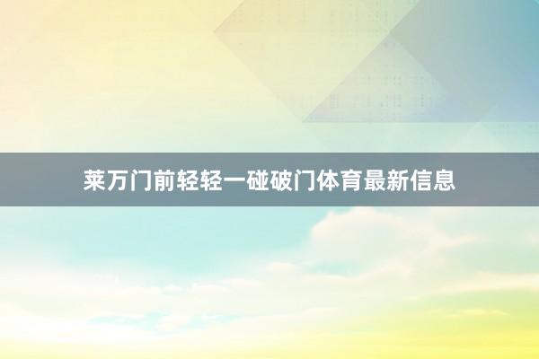 莱万门前轻轻一碰破门体育最新信息