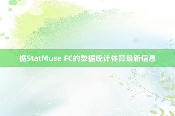 据StatMuse FC的数据统计体育最新信息