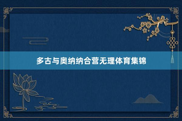 多古与奥纳纳合营无理体育集锦