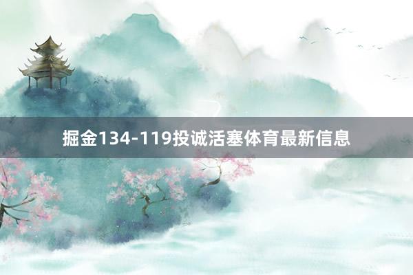 掘金134-119投诚活塞体育最新信息