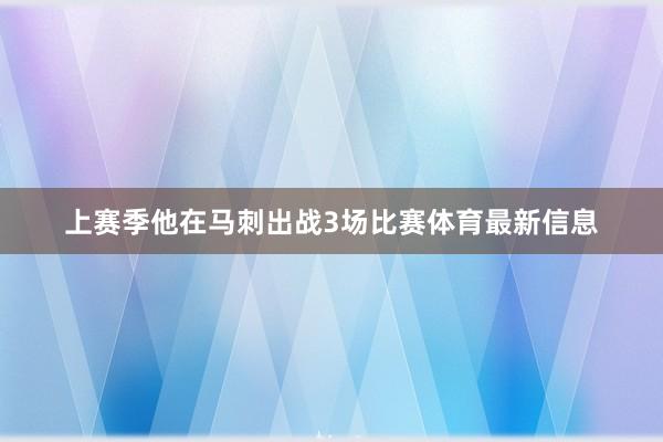 上赛季他在马刺出战3场比赛体育最新信息