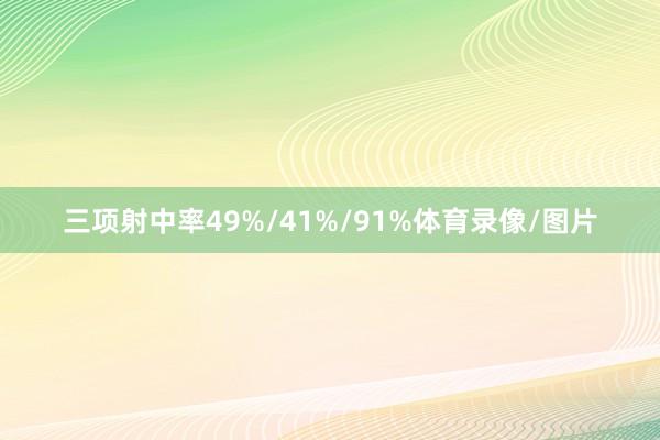三项射中率49%/41%/91%体育录像/图片