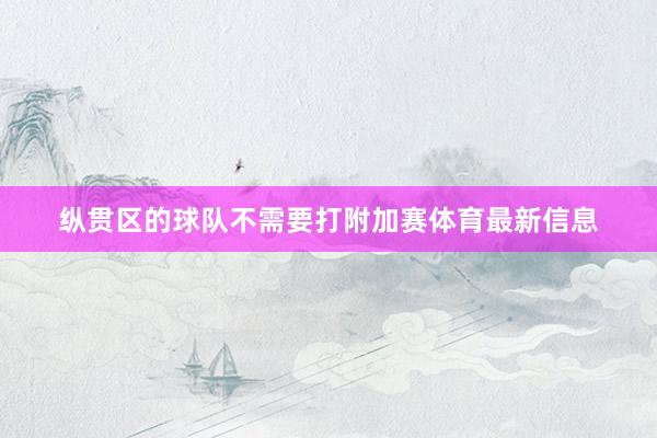 纵贯区的球队不需要打附加赛体育最新信息