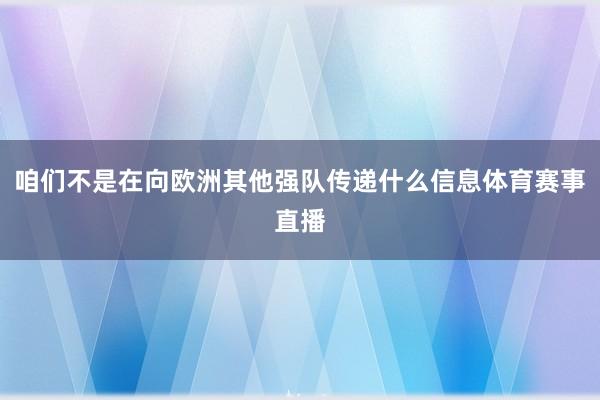 咱们不是在向欧洲其他强队传递什么信息体育赛事直播