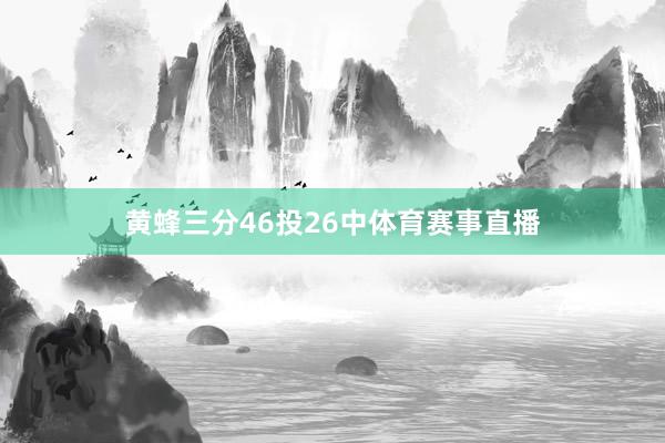 黄蜂三分46投26中体育赛事直播