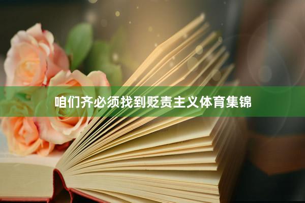 咱们齐必须找到贬责主义体育集锦
