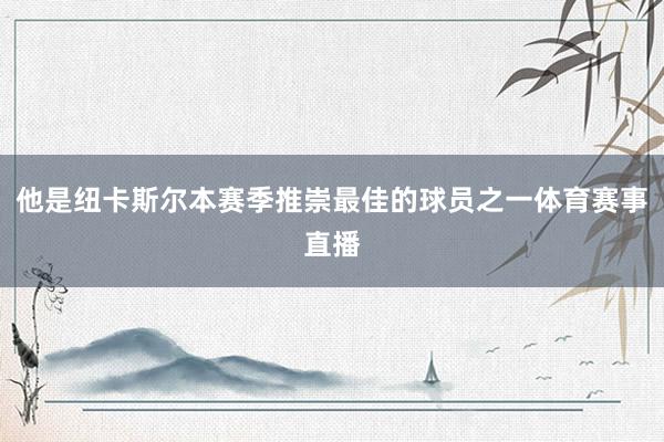 他是纽卡斯尔本赛季推崇最佳的球员之一体育赛事直播