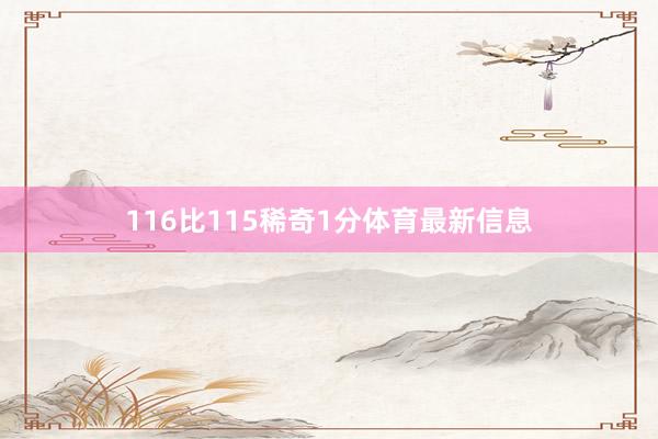 116比115稀奇1分体育最新信息
