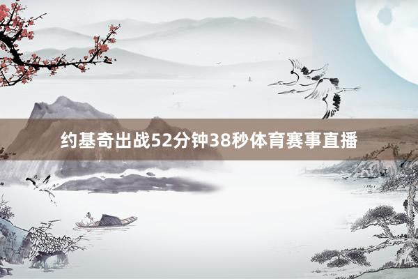 约基奇出战52分钟38秒体育赛事直播