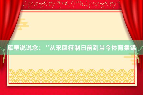 库里说说念：“从来回箝制日前到当今体育集锦