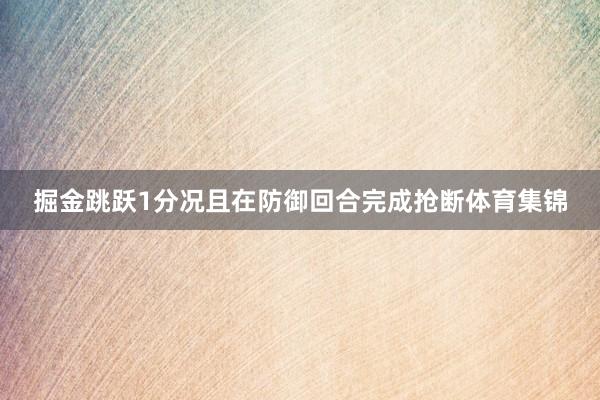 掘金跳跃1分况且在防御回合完成抢断体育集锦