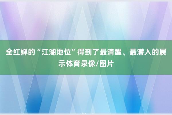 全红婵的“江湖地位”得到了最清醒、最潜入的展示体育录像/图片