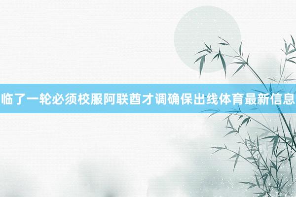 临了一轮必须校服阿联酋才调确保出线体育最新信息
