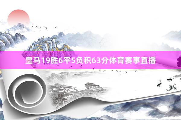 皇马19胜6平5负积63分体育赛事直播