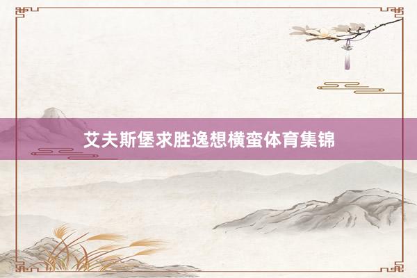 艾夫斯堡求胜逸想横蛮体育集锦