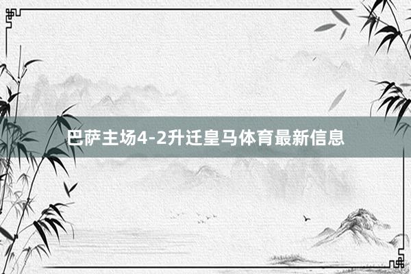 巴萨主场4-2升迁皇马体育最新信息