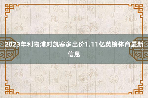 2023年利物浦对凯塞多出价1.11亿英镑体育最新信息