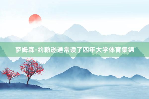 萨姆森-约翰逊通常读了四年大学体育集锦