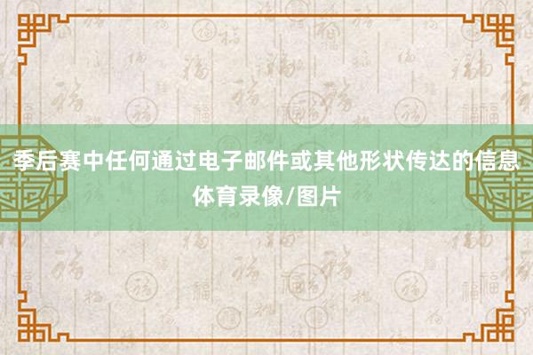 季后赛中任何通过电子邮件或其他形状传达的信息体育录像/图片
