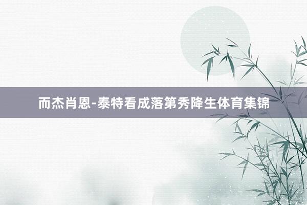 而杰肖恩-泰特看成落第秀降生体育集锦